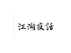 江湖夜话