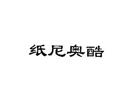 纸尼奥酷