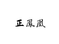 正凤凰