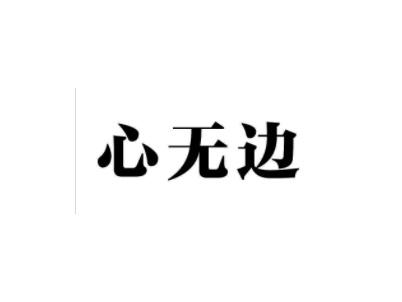 心无边