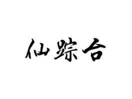 仙踪台