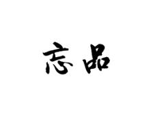 忘品