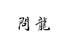 问龙