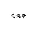 贵候爷