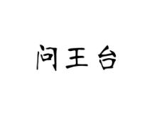 问王台