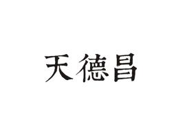 天德昌