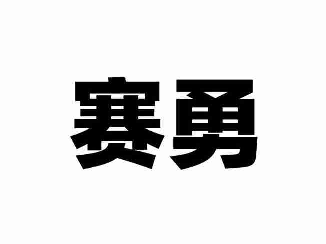 赛勇