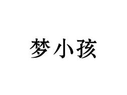 梦小孩