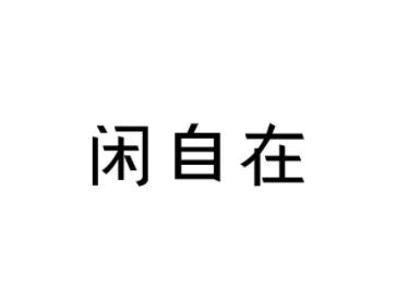 闲自在
