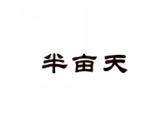 半亩天