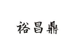 裕昌鼎