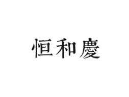 恒和庆
