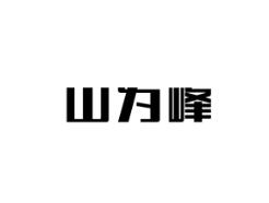 山为峰