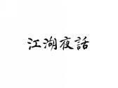 江湖夜话