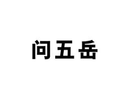 问五岳
