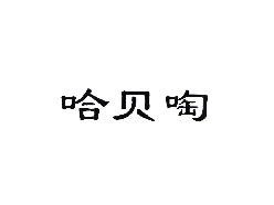 哈贝啕