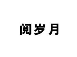 阅岁月