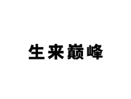 生来巅峰