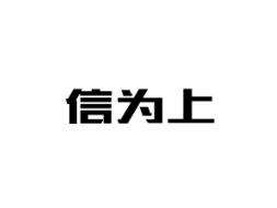 信为上