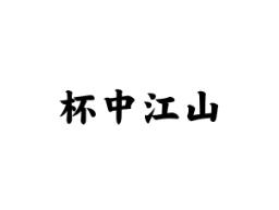 杯中江山
