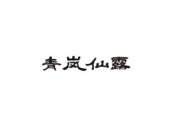 青岚仙露
