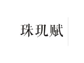 珠玑赋