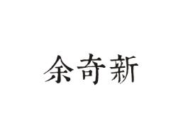 余奇新