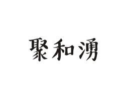 聚和涌