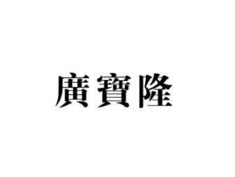 广宝隆