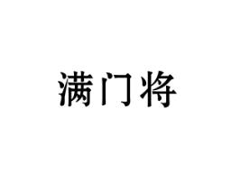 满门将