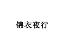 锦衣夜行