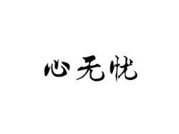 心无忧