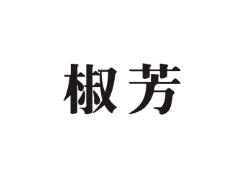 椒芳