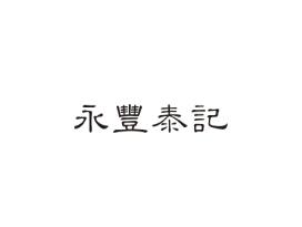永丰泰记