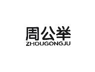 周公举