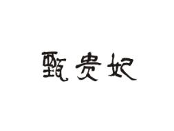甄贵妃