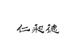 仁昶德