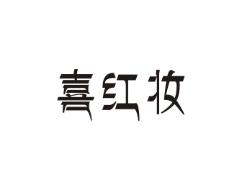 喜红妆