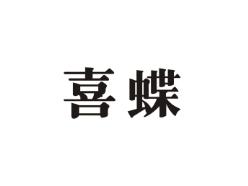 喜蝶