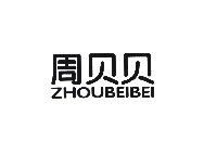 周贝贝