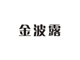 金波露