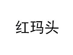 红玛头