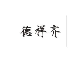 德祥齐