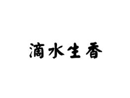 滴水生香