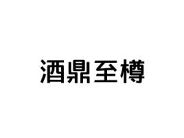 酒鼎至樽