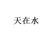 天在水