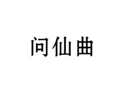 问仙曲
