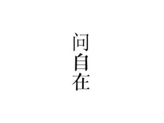 问自在