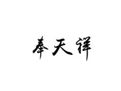 奉天祥