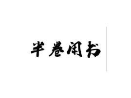 半卷闲书